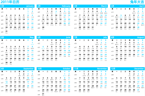 日历表2011年